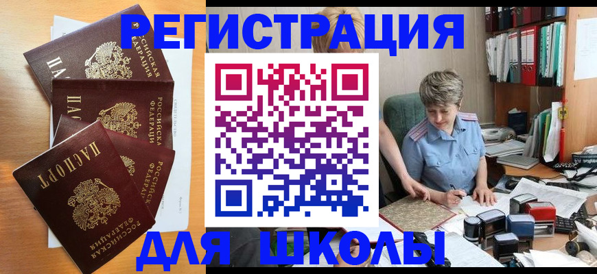 временная регистрация для школы в Петров Вале